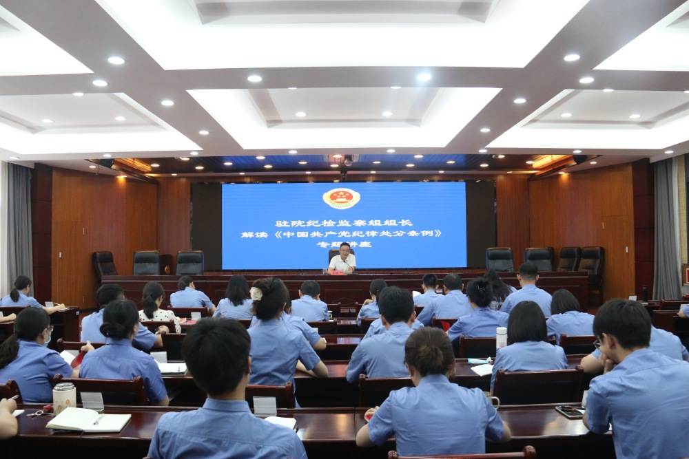驻院纪检监察组组长解读《中国共产党纪律处分条例》.JPG