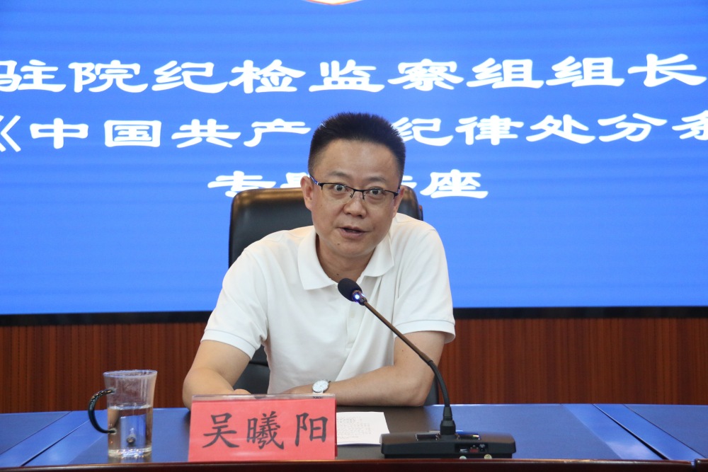 驻院纪检监察组组长解读《中国共产党纪律处分条例》2.JPG