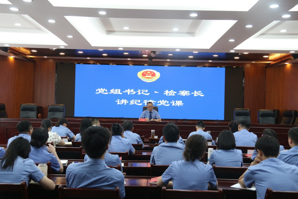 党组书记、检察长讲纪律党课.JPG