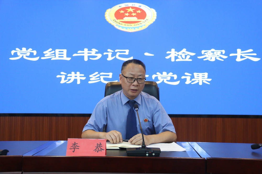 党组书记、检察长讲纪律党课2.JPG